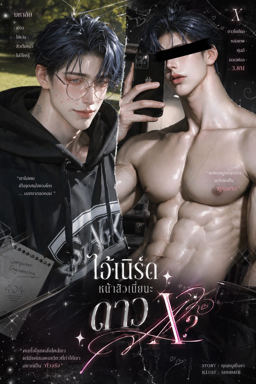 อาเชอร์ เวล - ไอ้เนิร์ดหน้าสิวเนี่ยนะดาวX ?