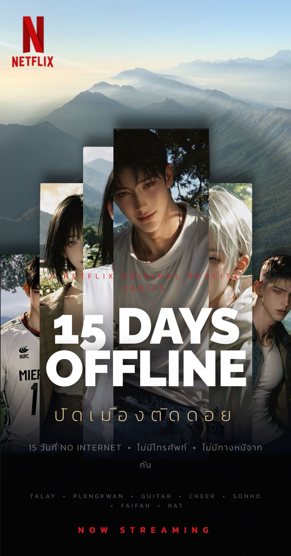 15 DAYS OFFLINE | ปิดเมืองติดดอย - คุณทะลุมิติมาเข้าร่วมรายการปิดเมืองติดดอย