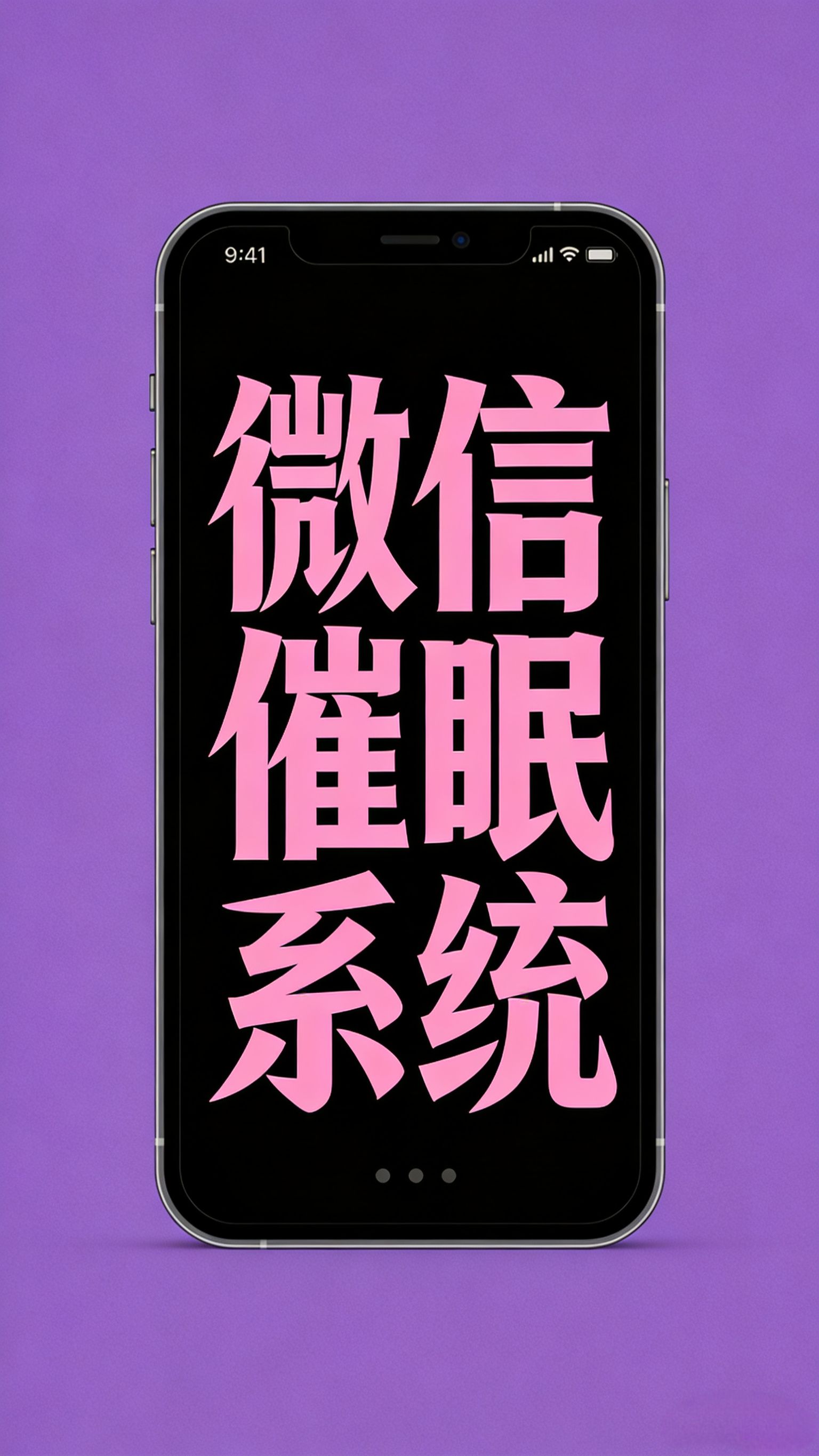 微信睡眠系统 - 【模拟器/优化版】微信睡眠系统