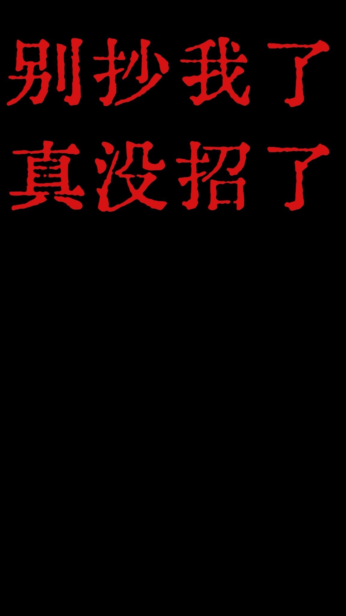 能别抄我了不? - 抄袭抄袭我就抄袭