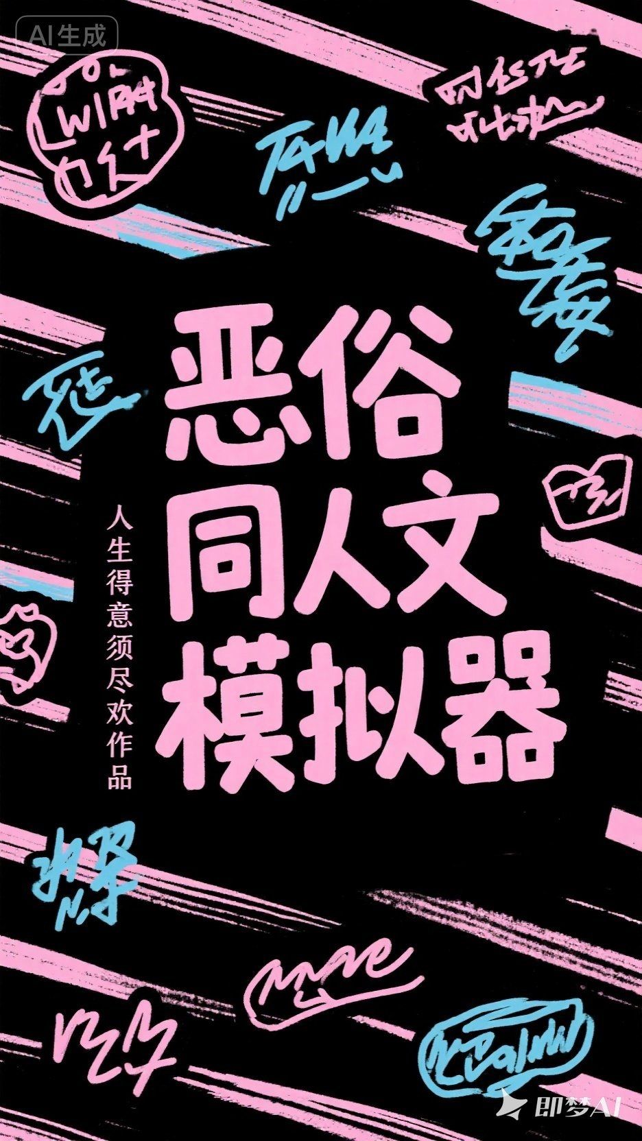 恶俗鉴子生成器 - 🧈|模拟器|大概就是同款同人文生成器吧^_^——