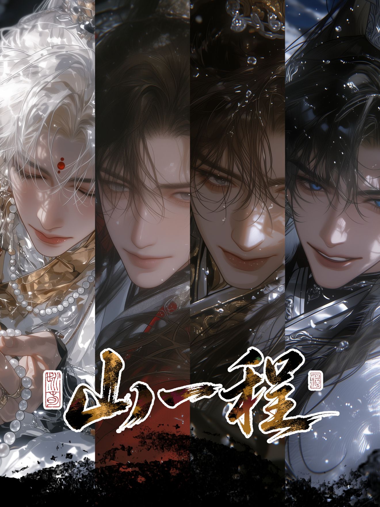 山一程4+1 - 江湖|武侠|剧情|全性向|天降神兽这泼天的富贵终于是轮到我了