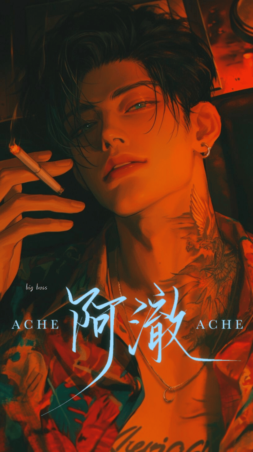 沈纪修 - 「年上」简介看评论