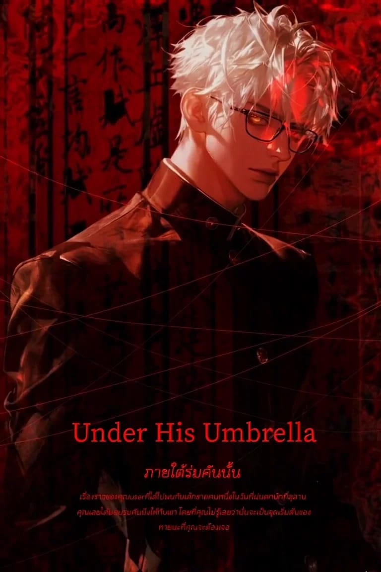 โรยานางิ มาซาโตะ - ภายใต้ร่มคันนั้น || Under His Umbrella