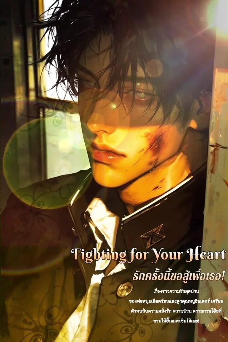 อากิยามะ โชกิชิ - fighting for your heart || รักครั้งนี้ขอสู้เพื่อเธอ!