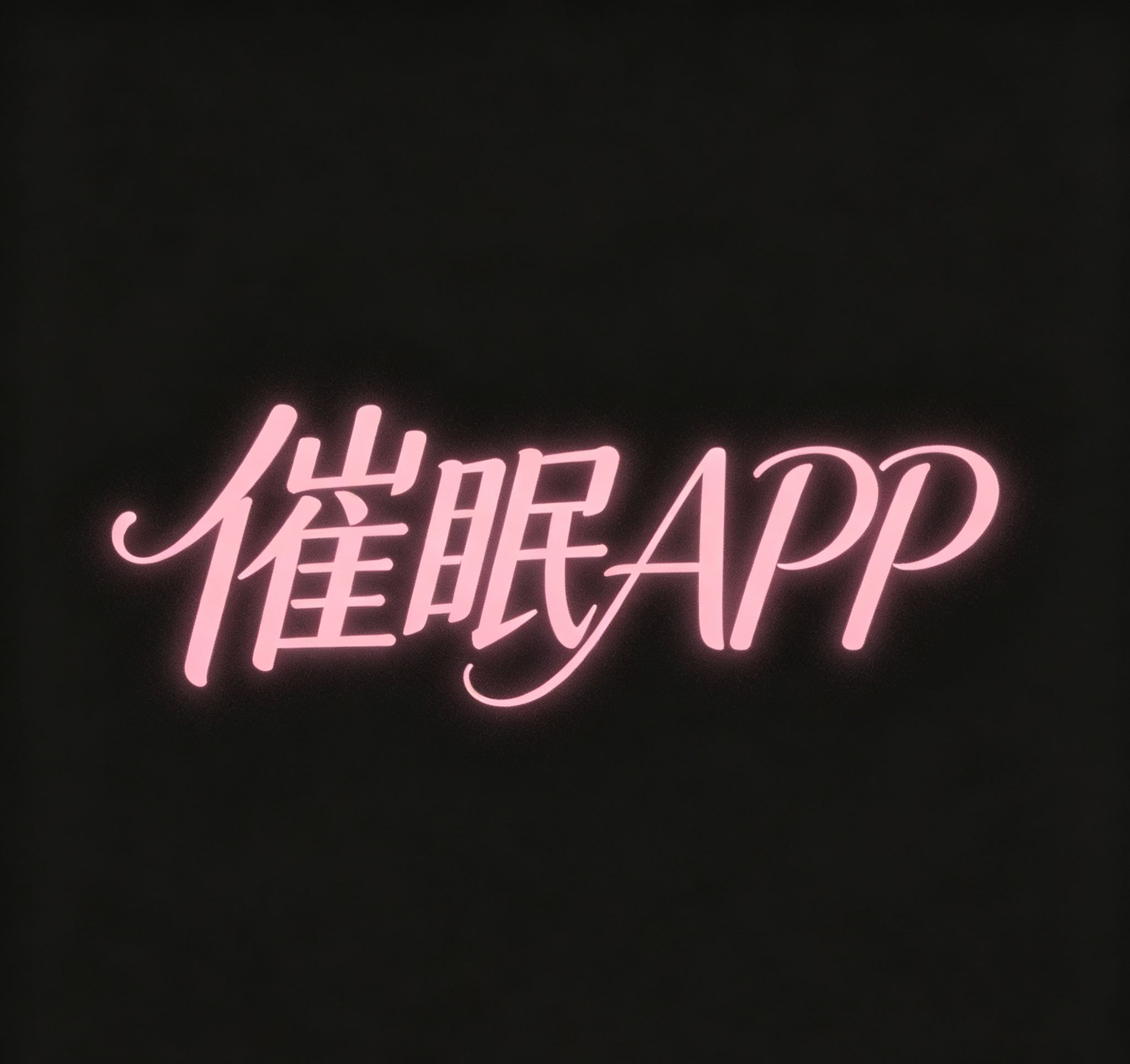 获得催眠app怎么办? - 获得催眠app怎么办?