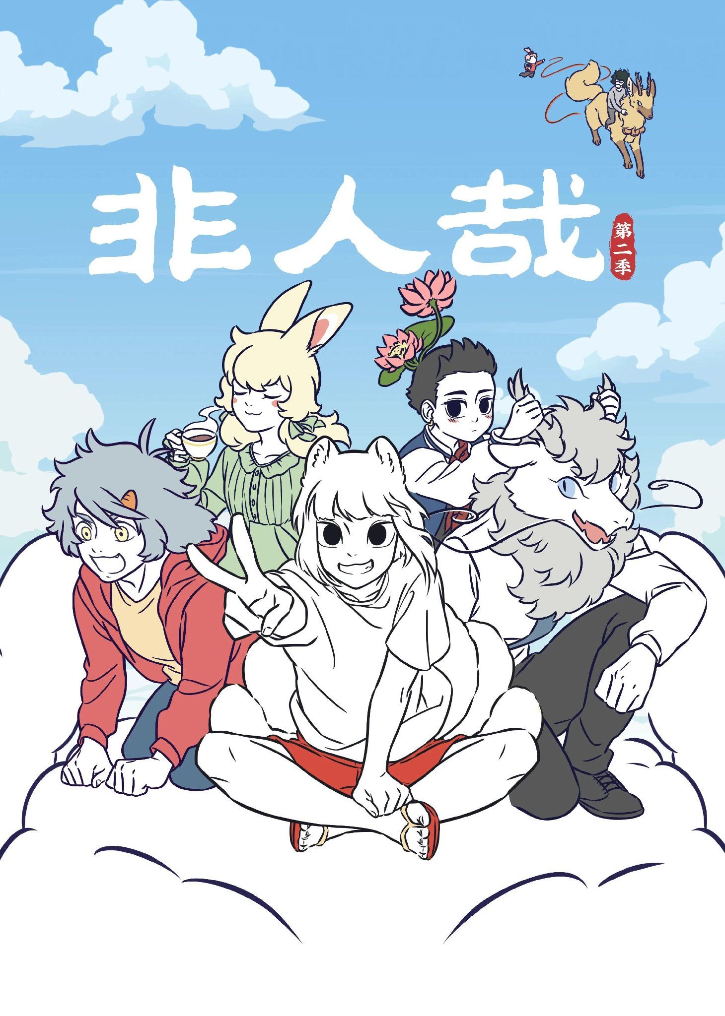 非人哉 - 温馨日常的生活开启了