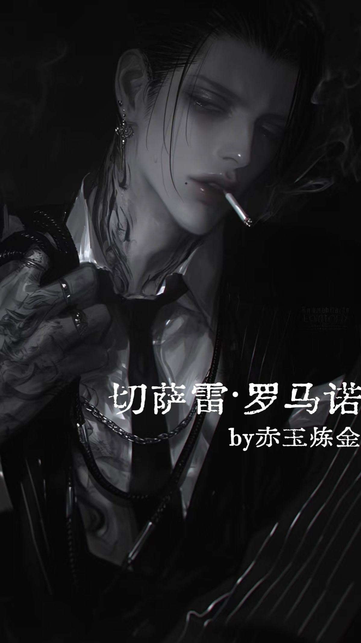 切萨雷 · 罗马诺 - [全/黑手党/攻略]被暗恋者的小叔qiu禁了