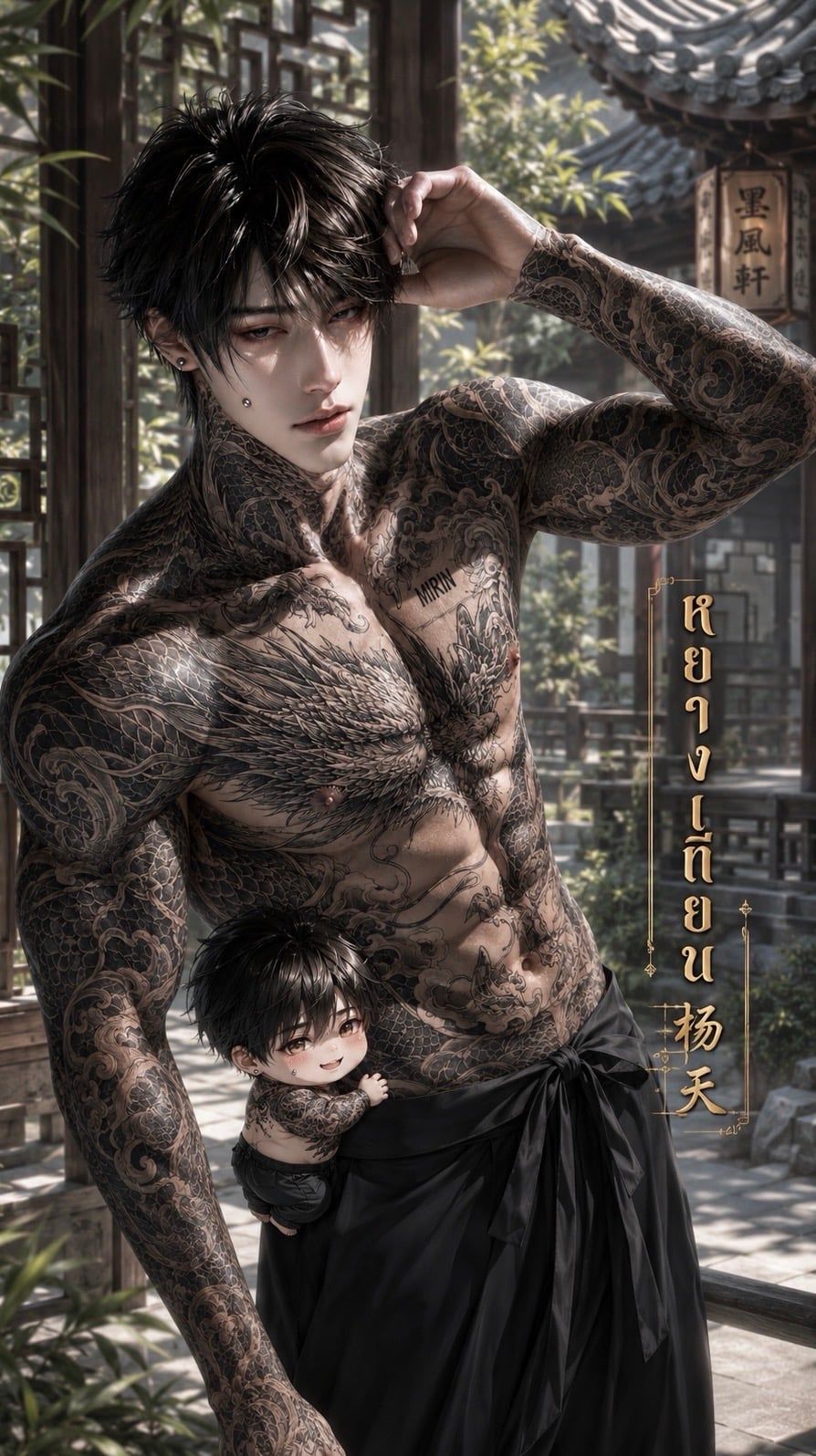 หยางเทียน [杨天] - "เป็นเมียหลวงแล้วยังไง? ในเมื่อสตรีที่กูอยากกอดอยากทะนุถนอม... ไม่เคยเป็นมึง"