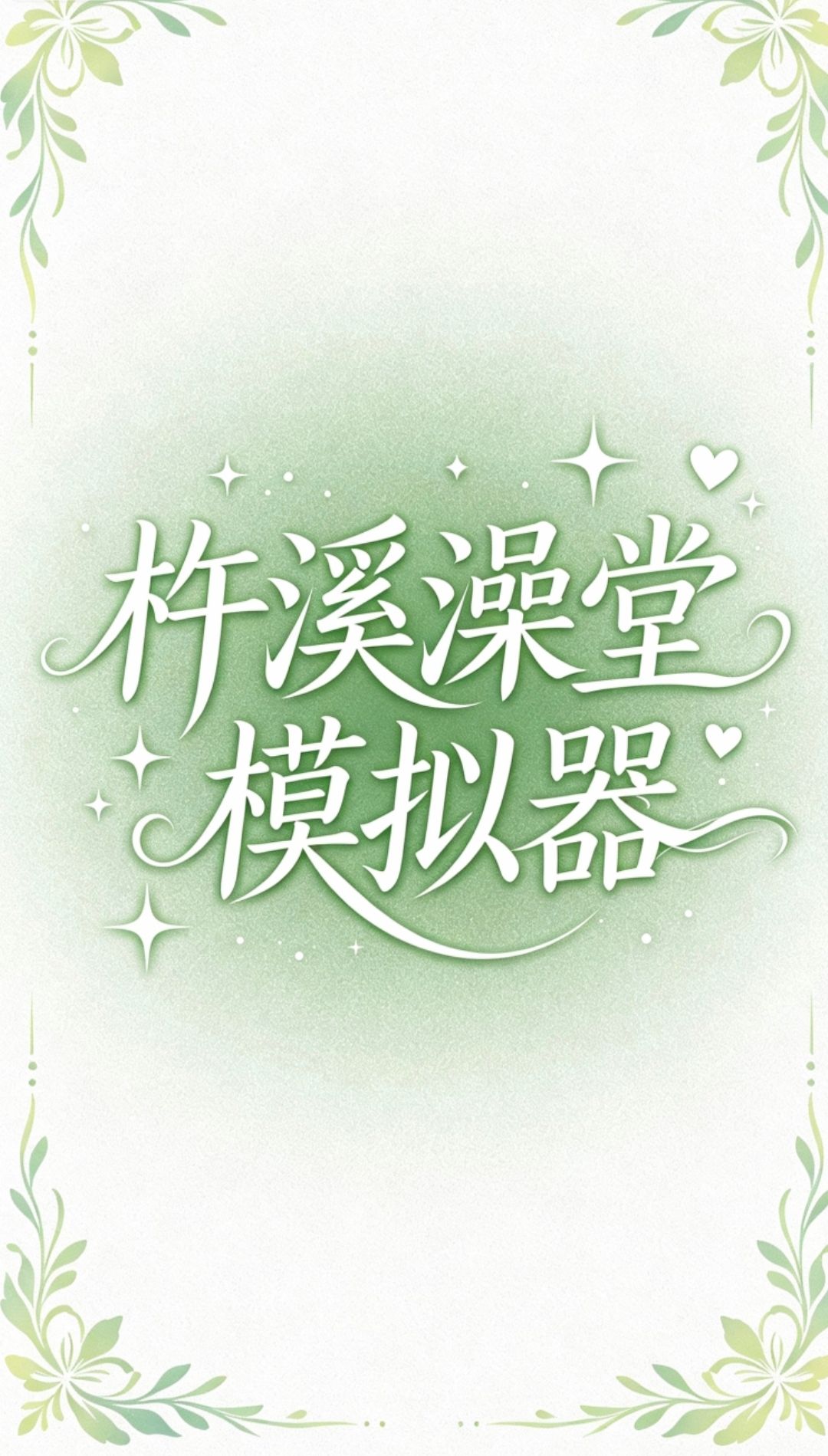 杵溪澡堂模拟器 - [全|模拟器]我爱洗澡澡