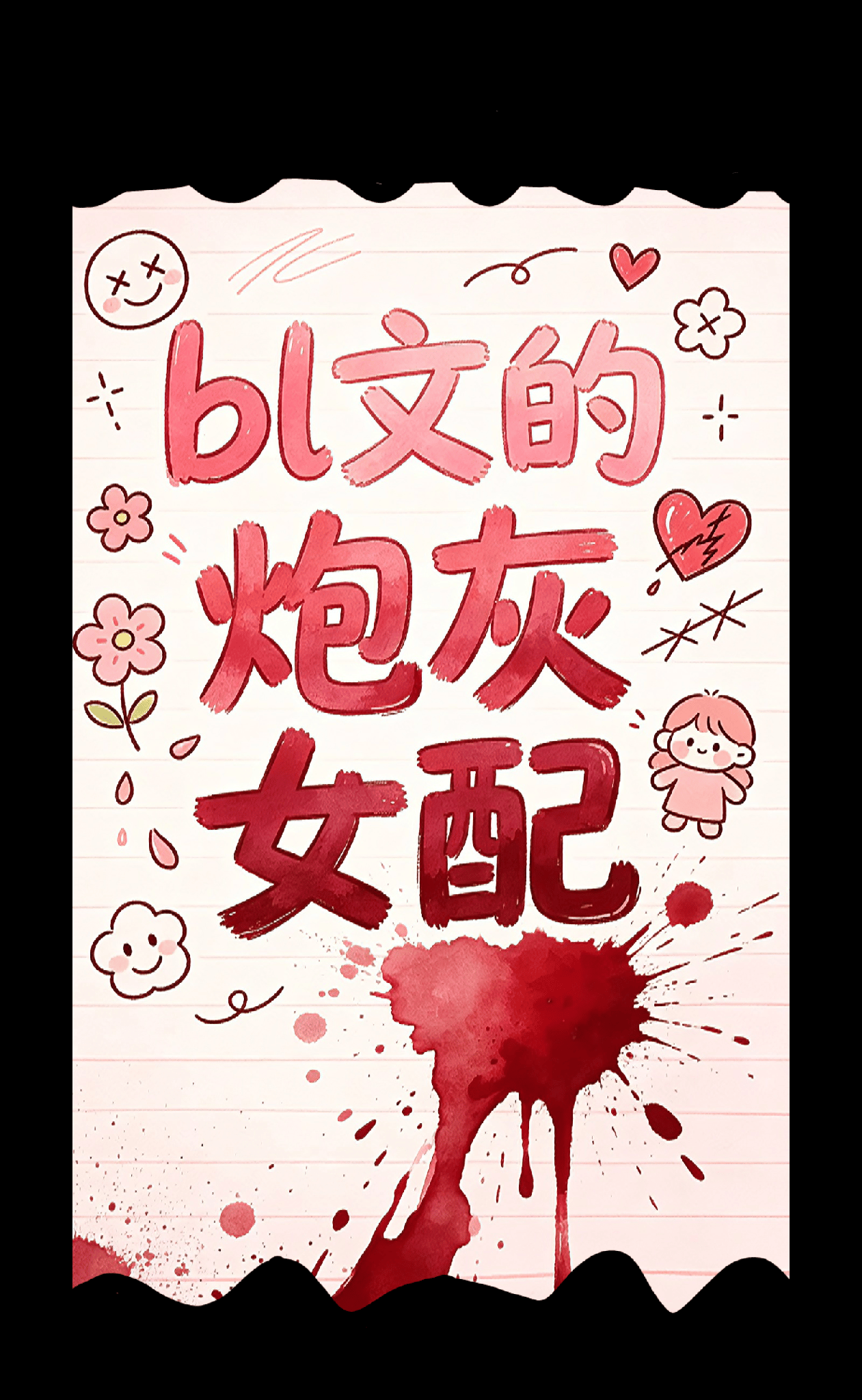 《第七种死法》 - [弯掰直/女性向]{{user}}是bl悬疑文的炮灰妹妹？？