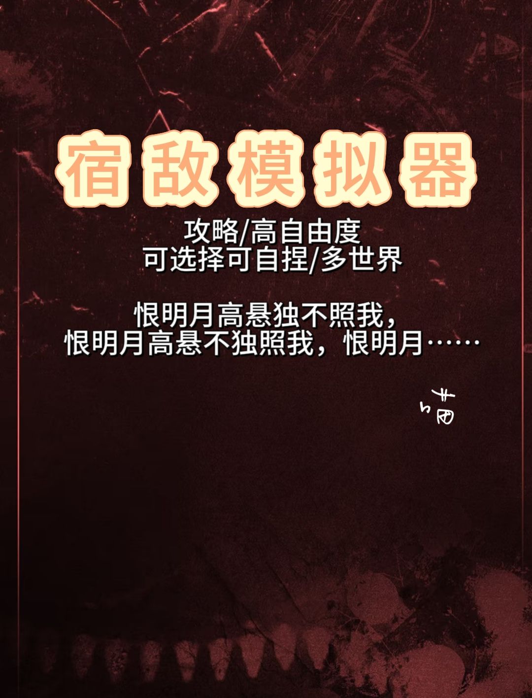 宿敌模拟器 - [男女动植物无机物]宿敌模拟器