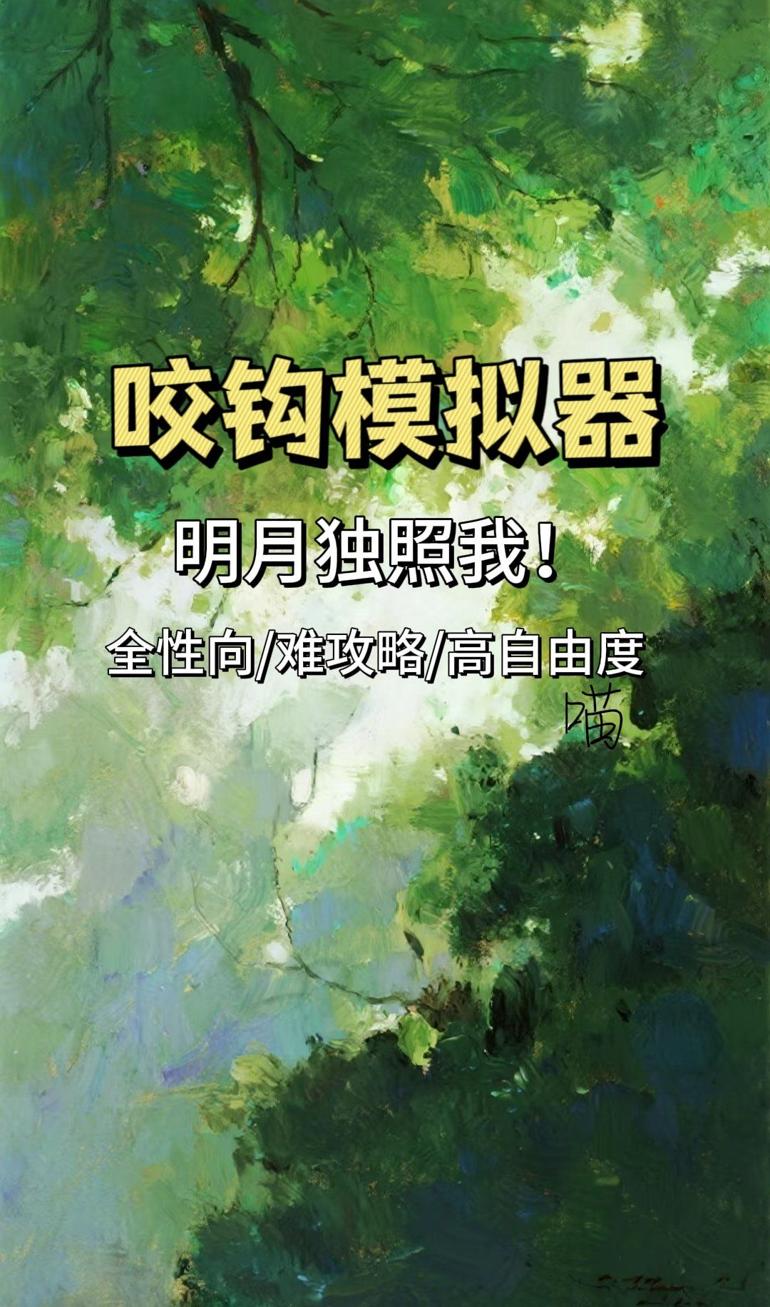 咬钩模拟器 - 咬钩模拟器