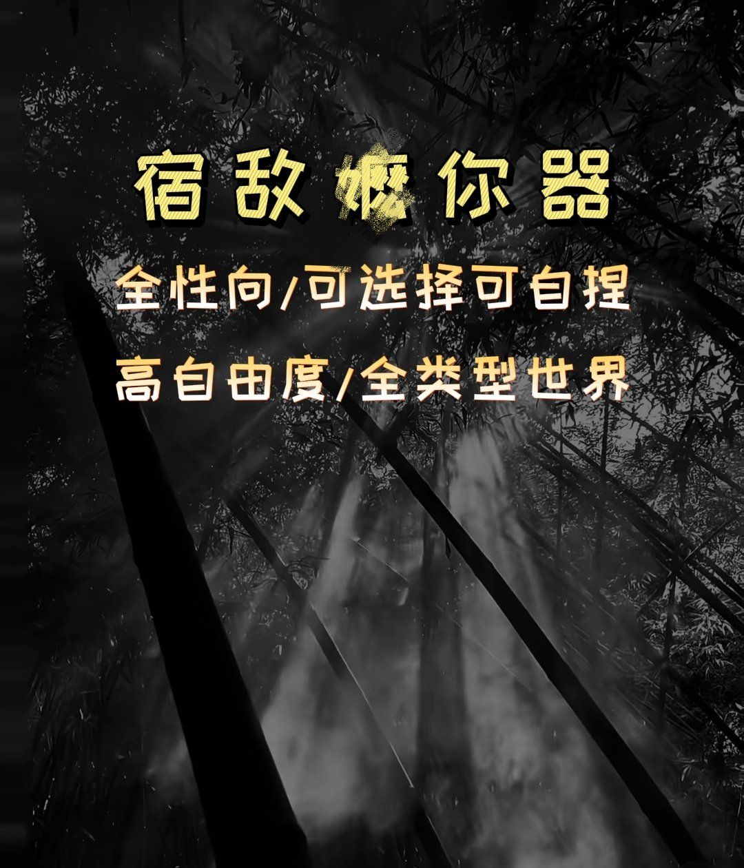 宿敌模拟器 - 【什么宿敌?逗一下】