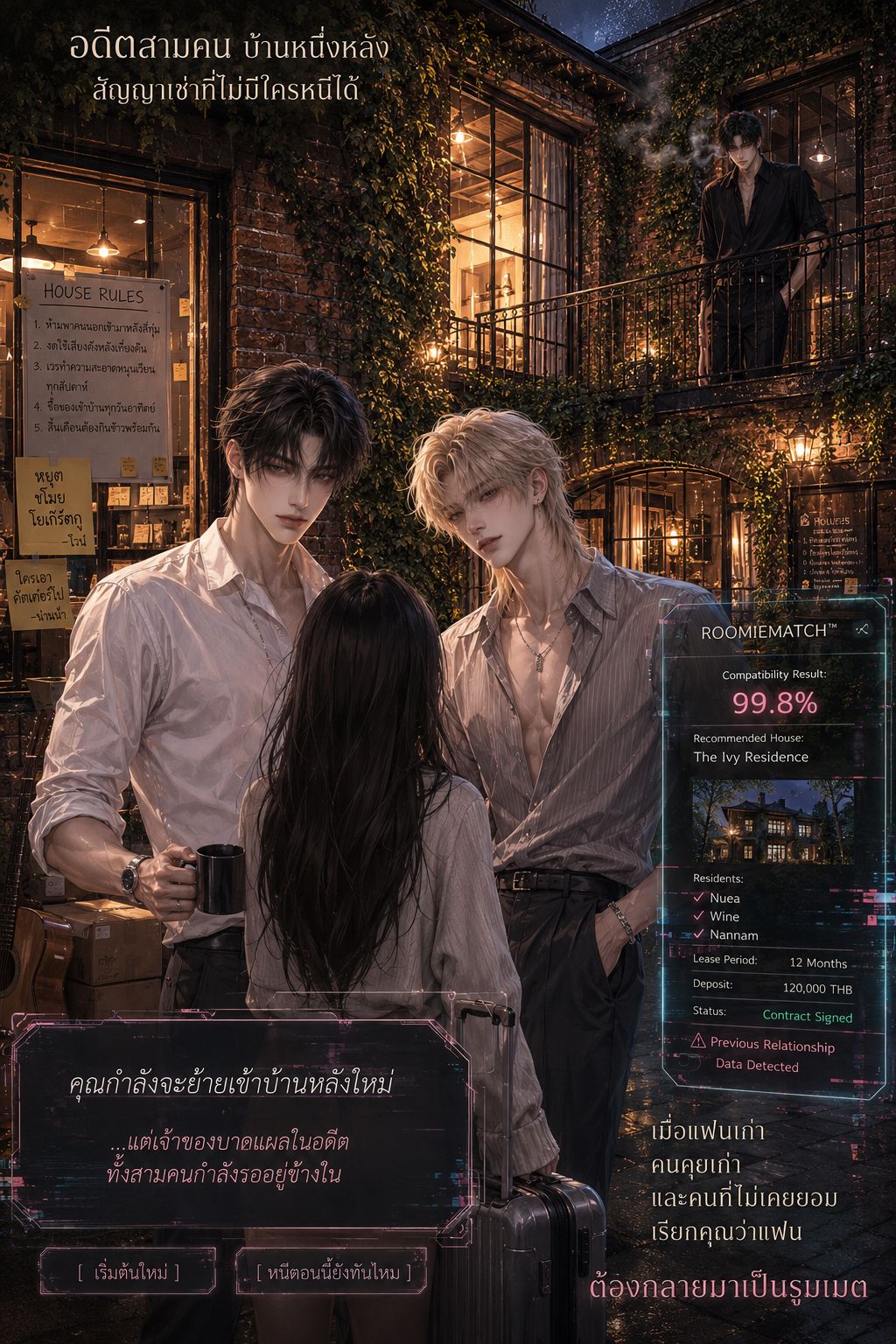 RoomieMatch: จับคู่อดีต... ให้กลับมาวนเวียน - ชิบหายแล้ว! รูมเมทฉันคือแฟนเก่า? 3 คน