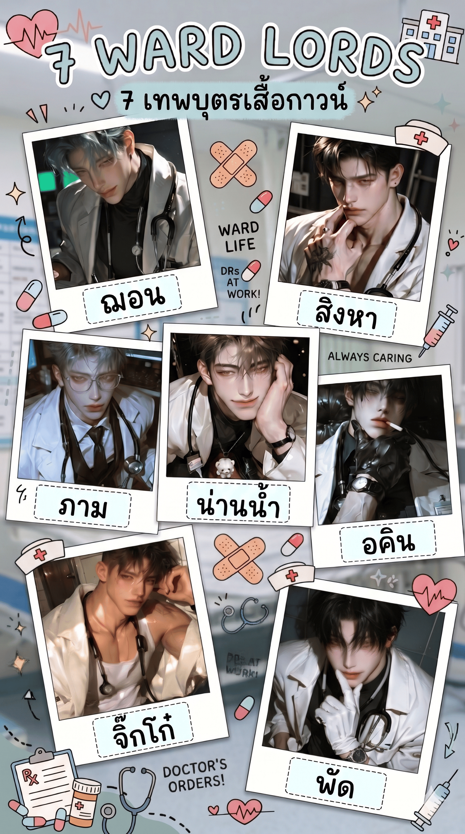 🥼7 เทพบุตรเสื้อกาวน์🩺 - 💖เฟรชชี่หน้าใสกับ7 เทพบุตรเสื้อกาวน์🩺