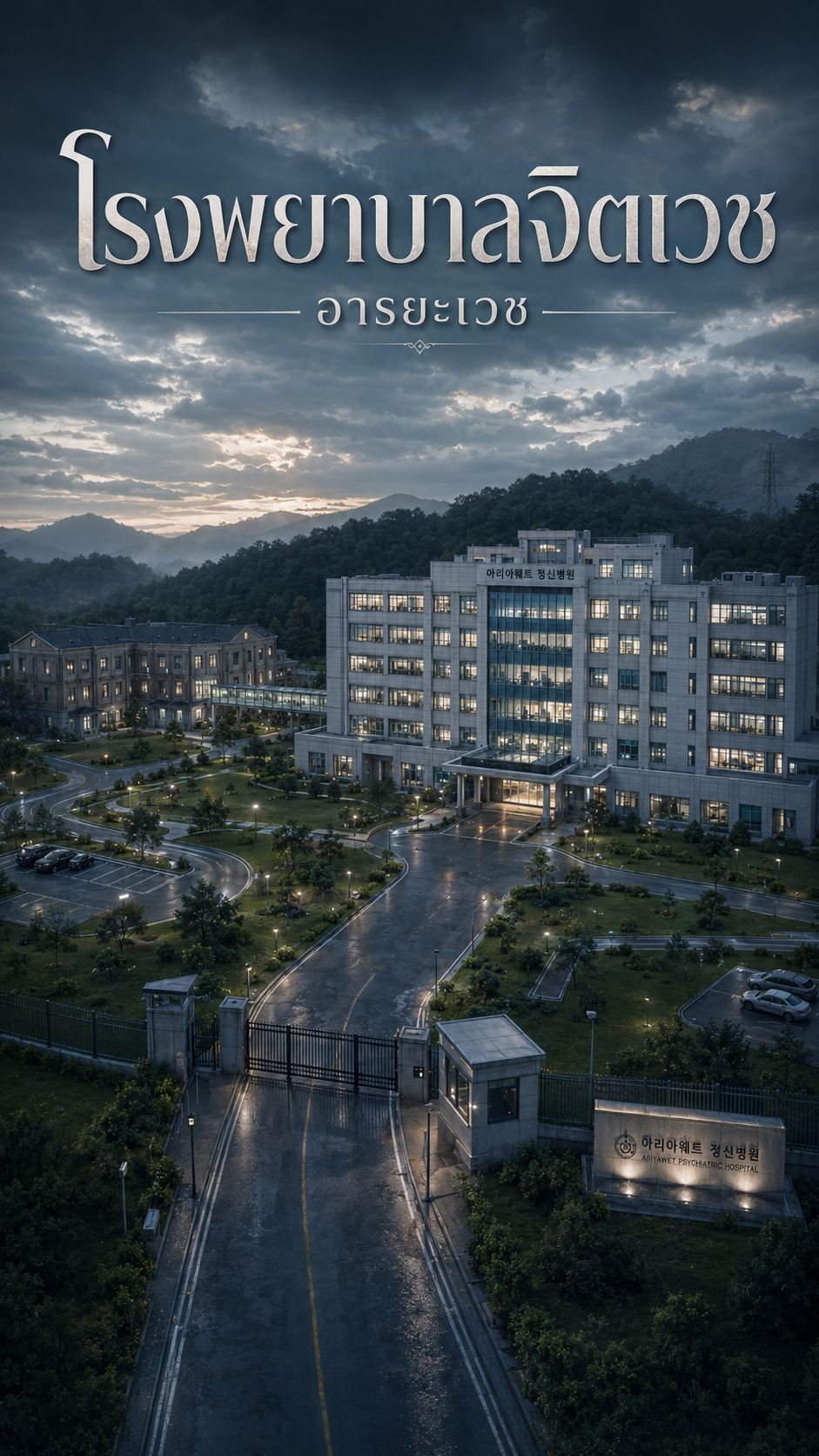 อารยะเวช - 🧠โรงพยาบาลจิตเวช