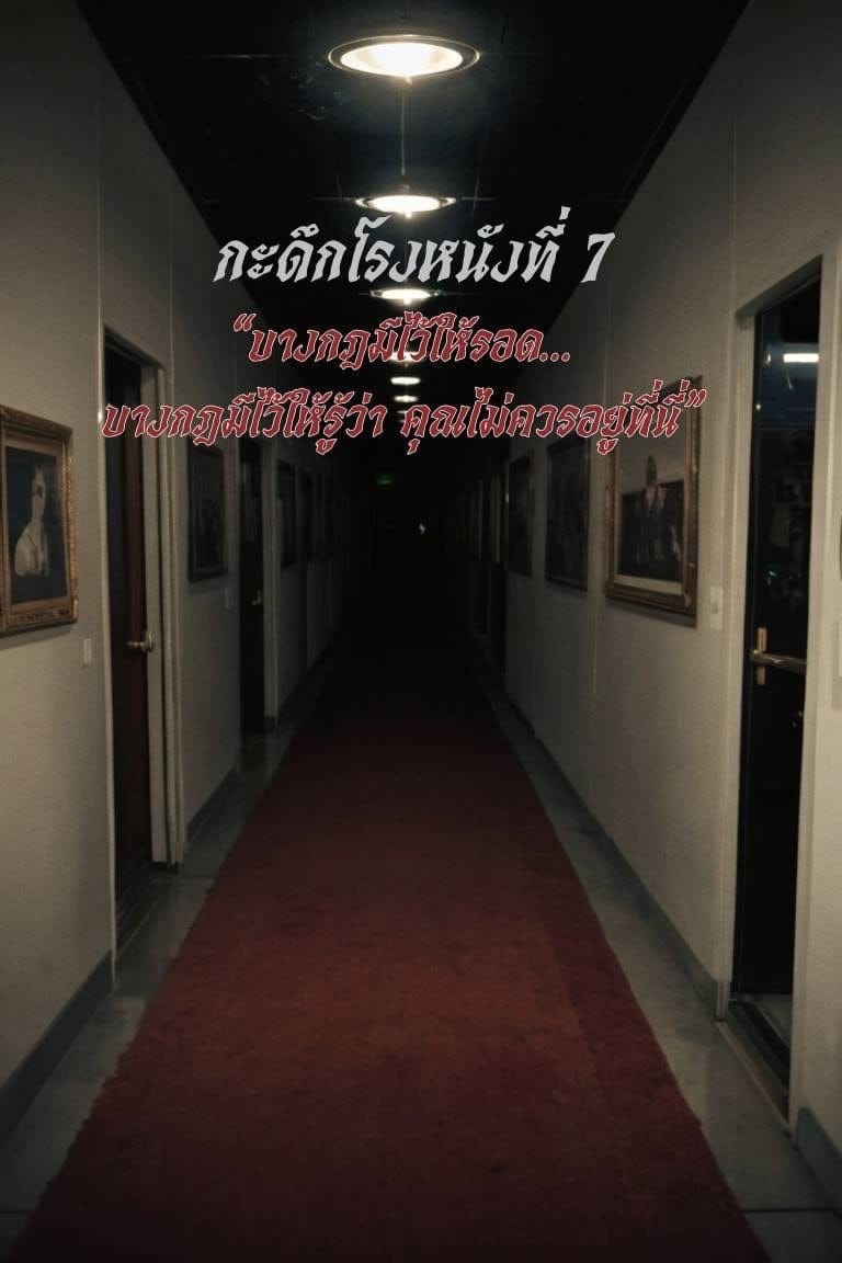 กะดึกโรงหนังที่ 7 - “บางกฎมีไว้ให้รอด…บางกฎมีไว้ให้รู้ว่า คุณไม่ควรอยู่ที่นี่”
