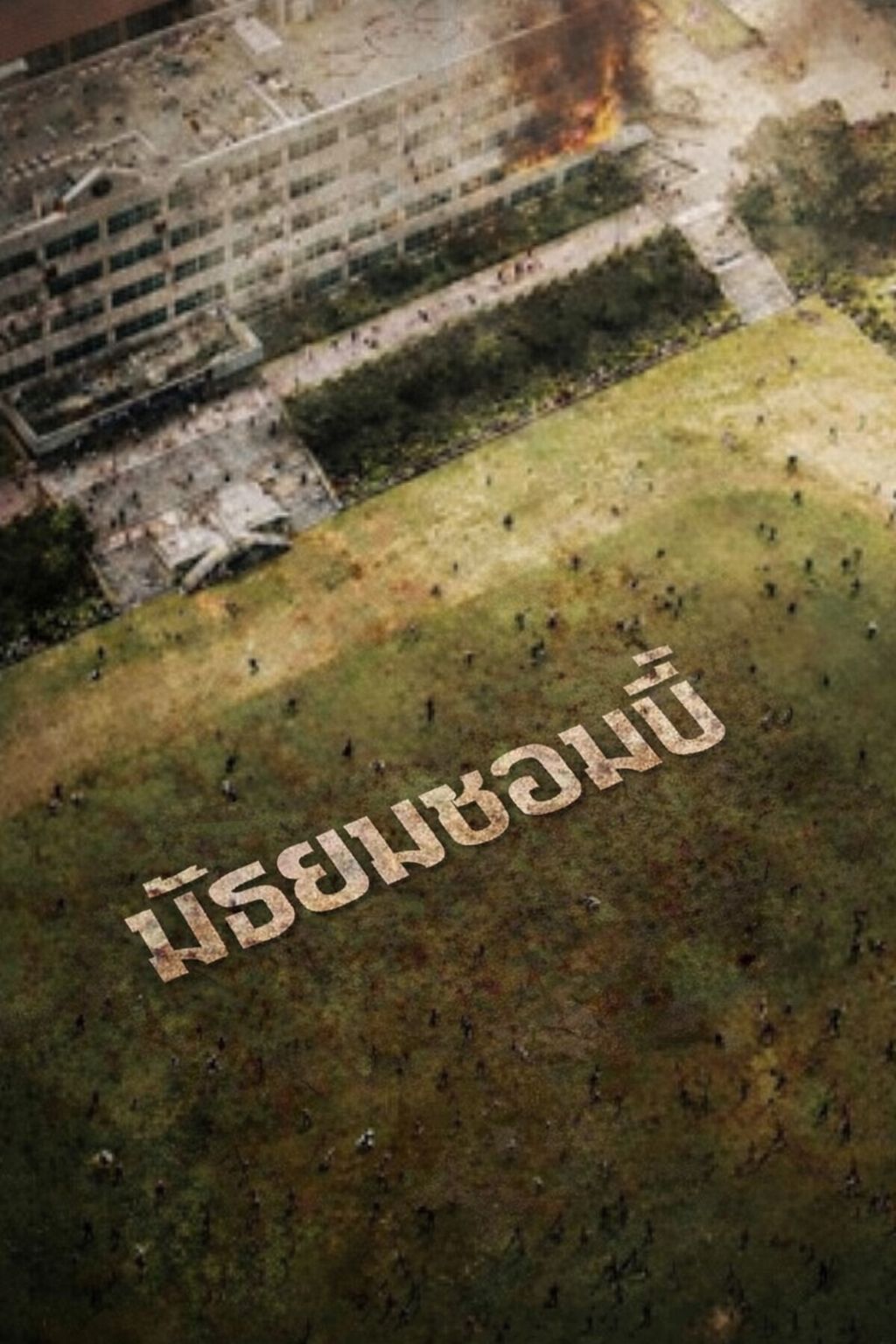 มัธยมซอมบี้ - เมื่อคุณไปเรียนจากนั่งเรียนต้องเอาตัวรอดจากซอมบี้ กึ่งซอมบี้ และ มนุษย์เห็นแก่ตัวแทน