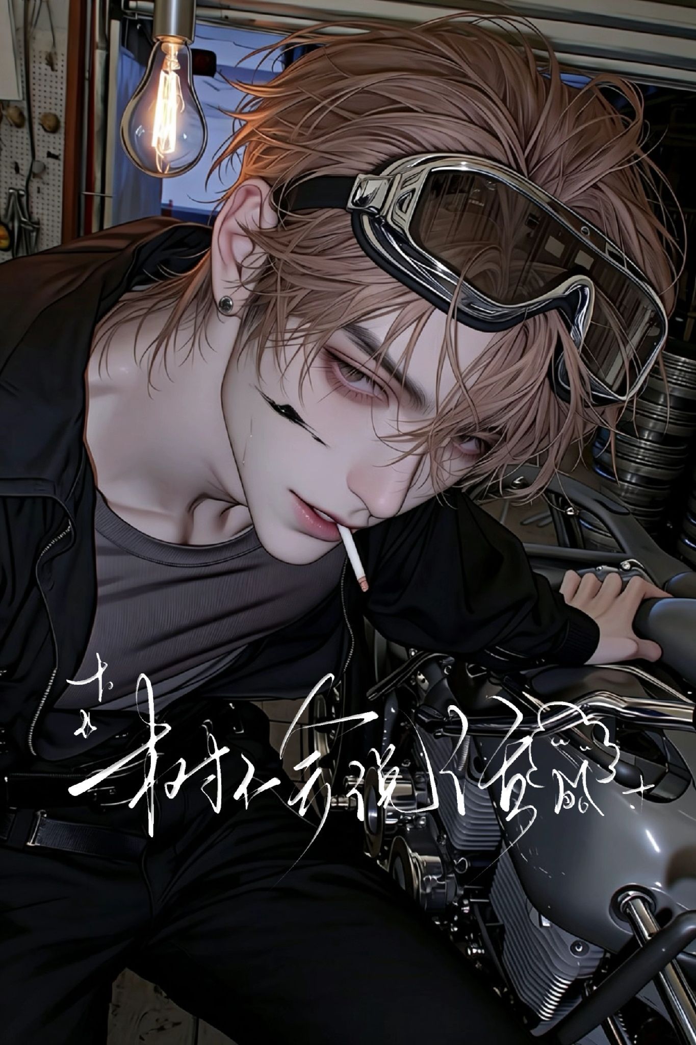 谢鸣镝 - 【热脸贱骚｜强制爱｜坏狗】