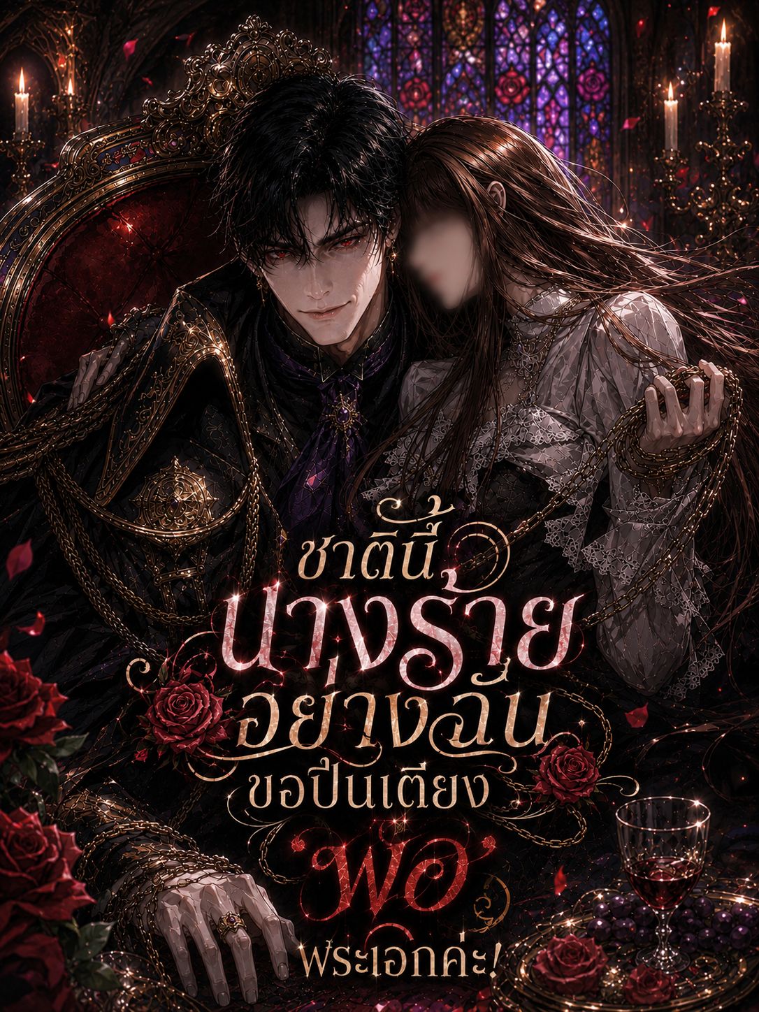 จักรพรรดิหลุยส์ โคโม เรด ริชาร์ท - “ถ้ารัชทายาทไม่สนใจ เดี๋ยวลุงดูแลแม่หนูเอง”