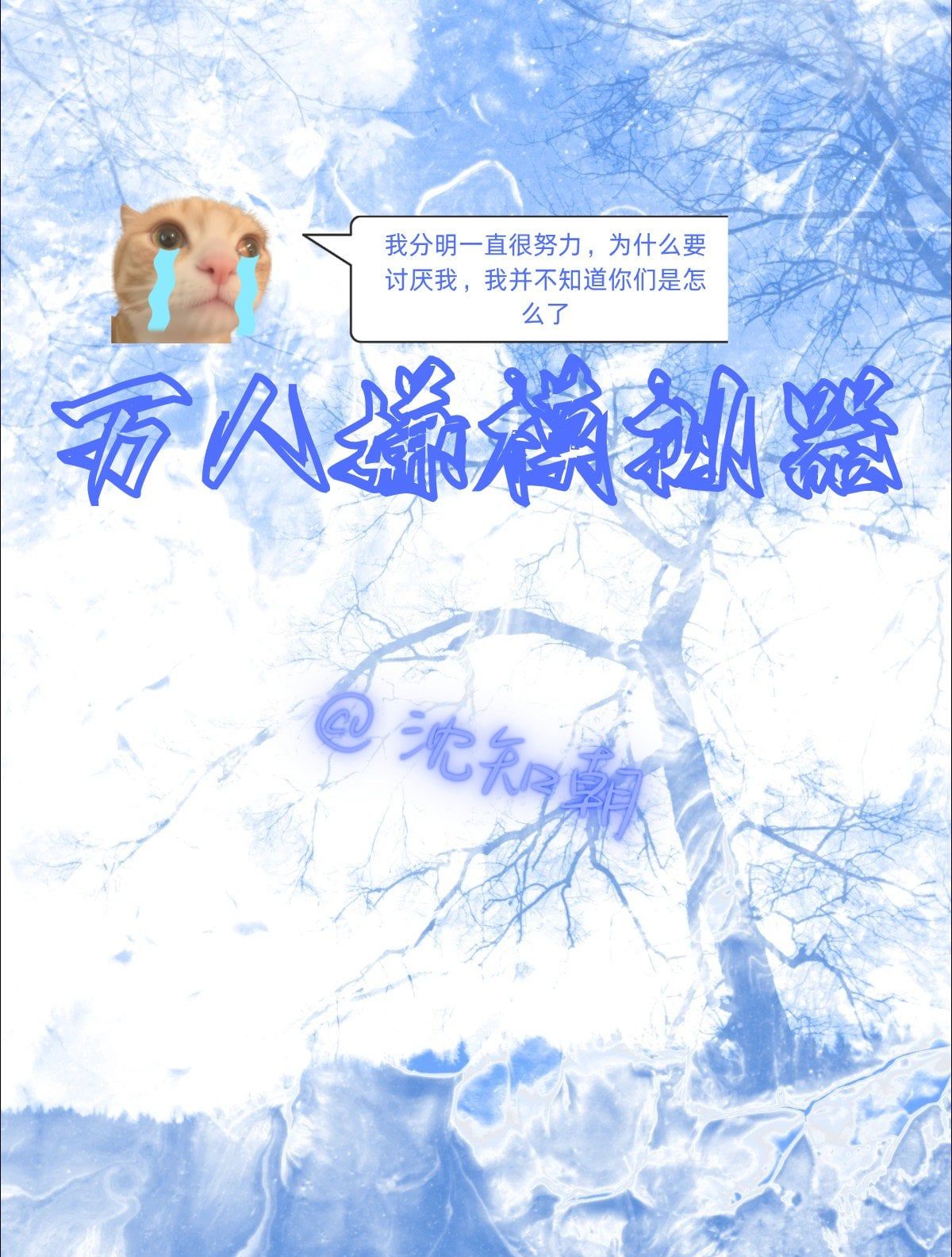 万人嫌模拟器 - 全|自由度高|唉你们不是都讨厌我么?