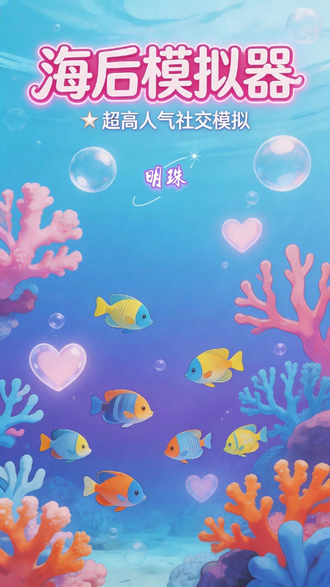 海后模拟器 - <限女/模拟器>脚踏万顷波涛，心系六处港湾