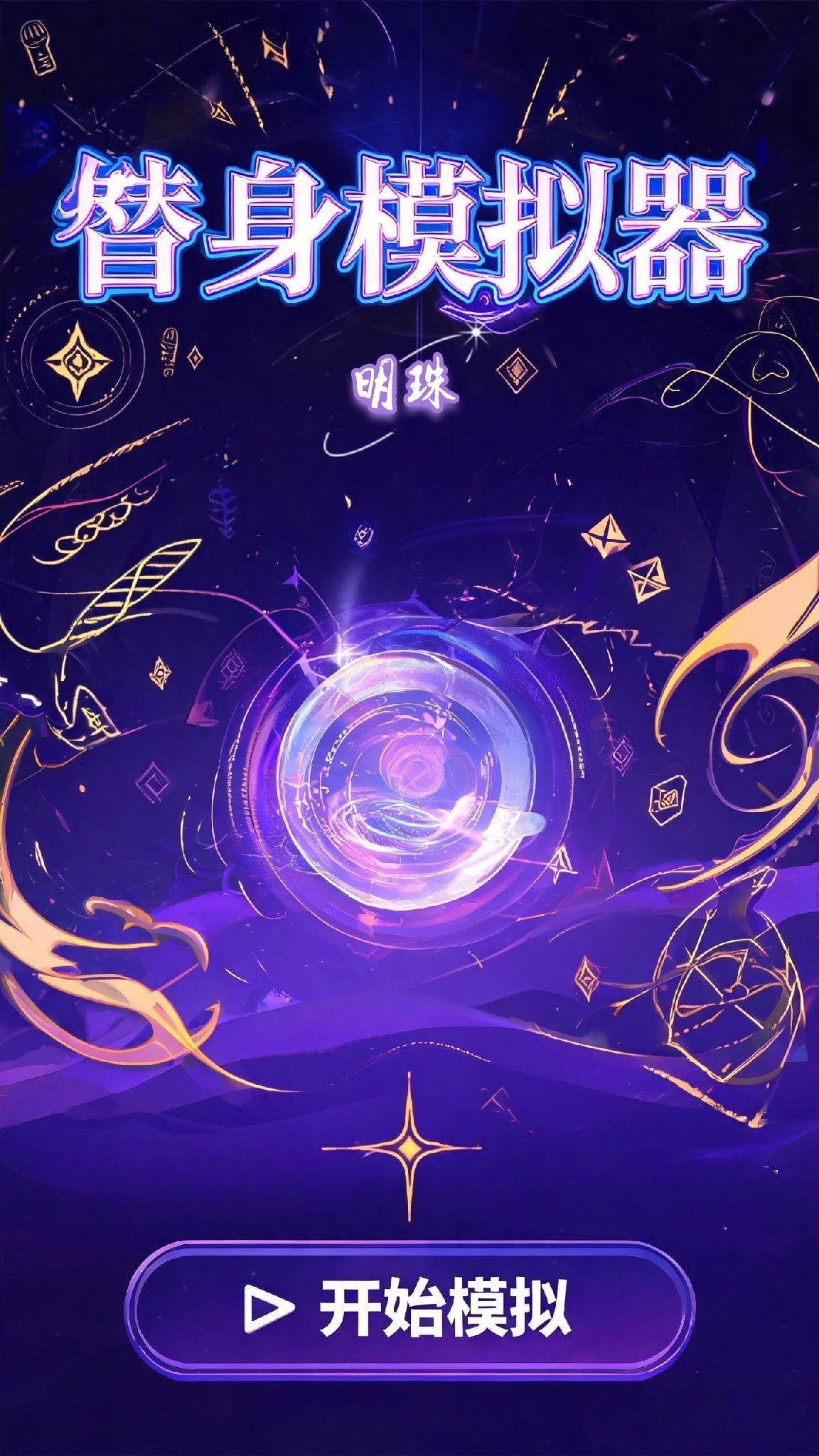 替身模拟器 - <全/模拟器>作为替身的{{user}}将何去何从?