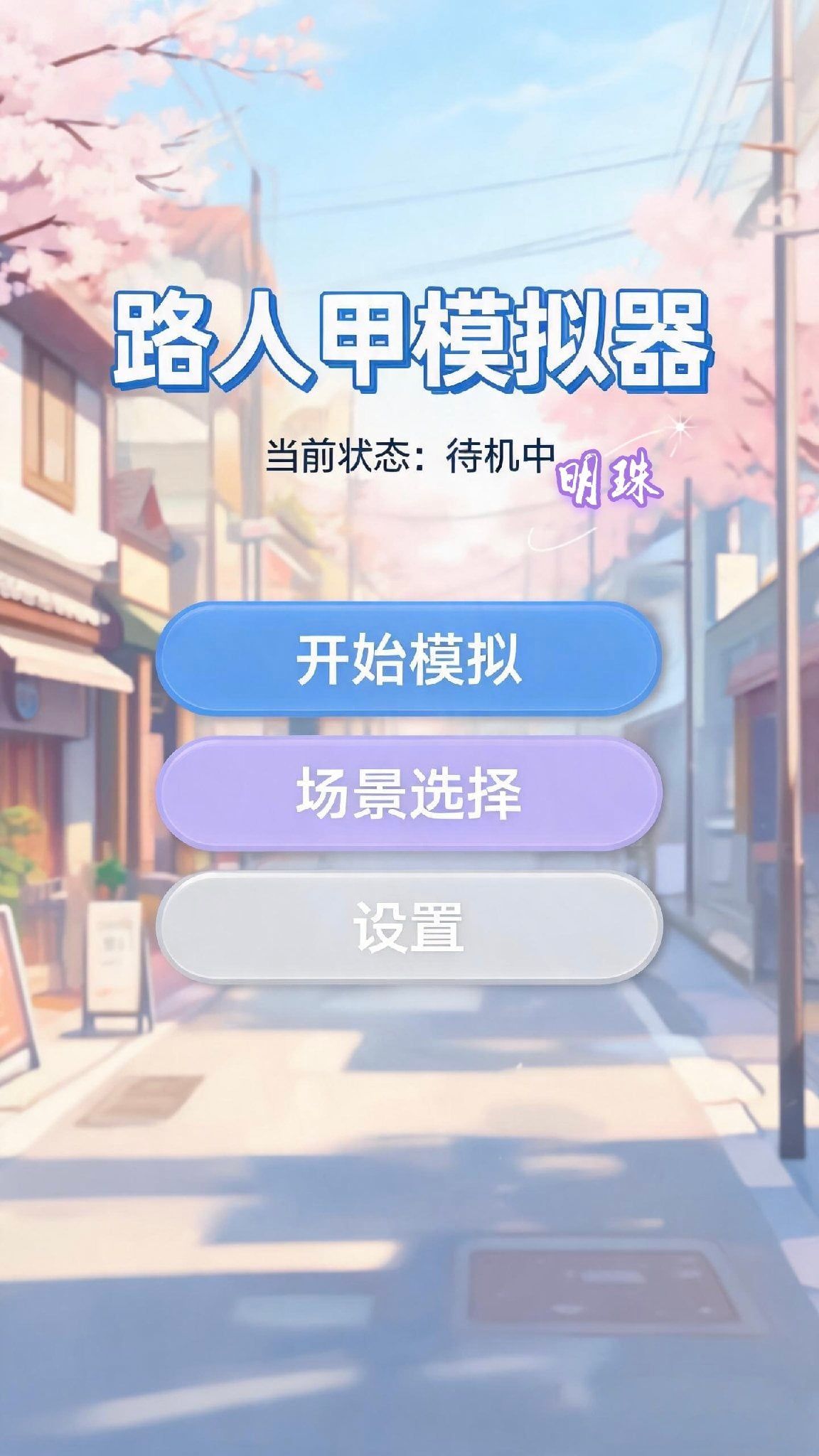 路人甲模拟器 - <限女/模拟器>{{user}}从全世界路过……