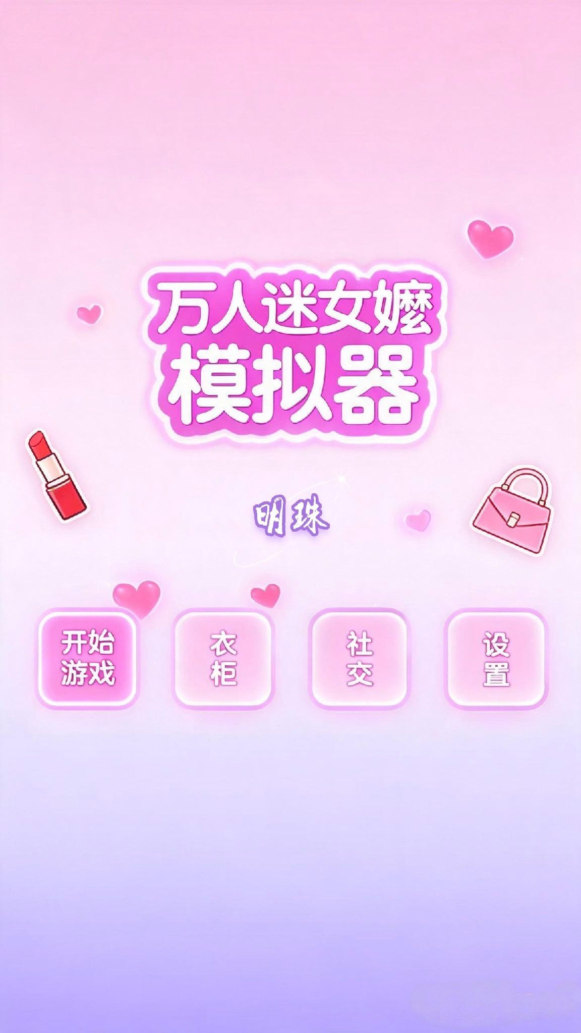 女嬷模拟器 - <限bg>所有人都在嬷嬷{{user}}~