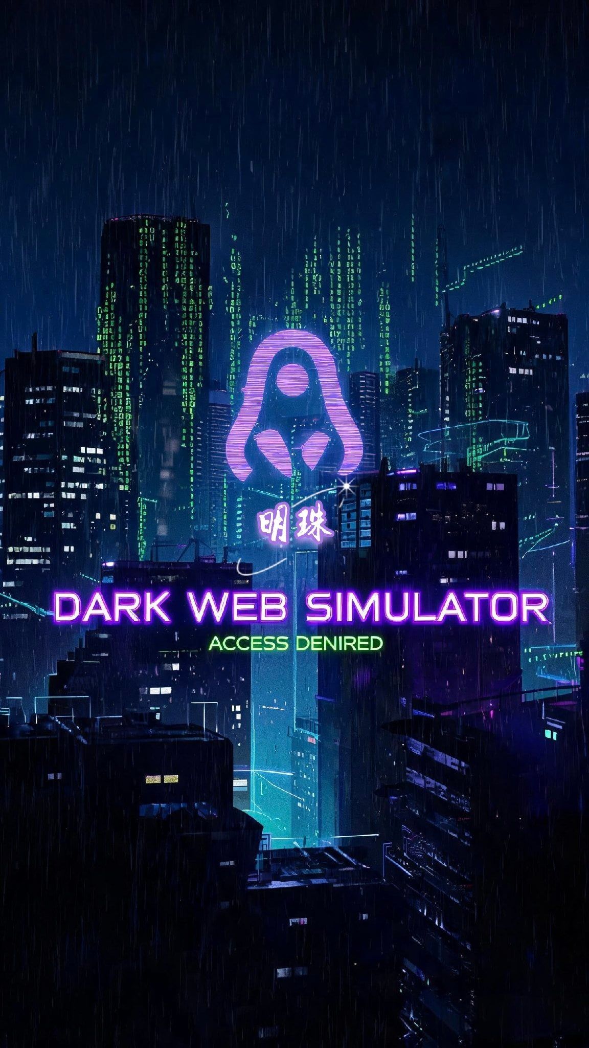 暗网模拟器 - <全/高自由模拟器>隐藏在暗处的网络也有着{{user}}的一席之地……