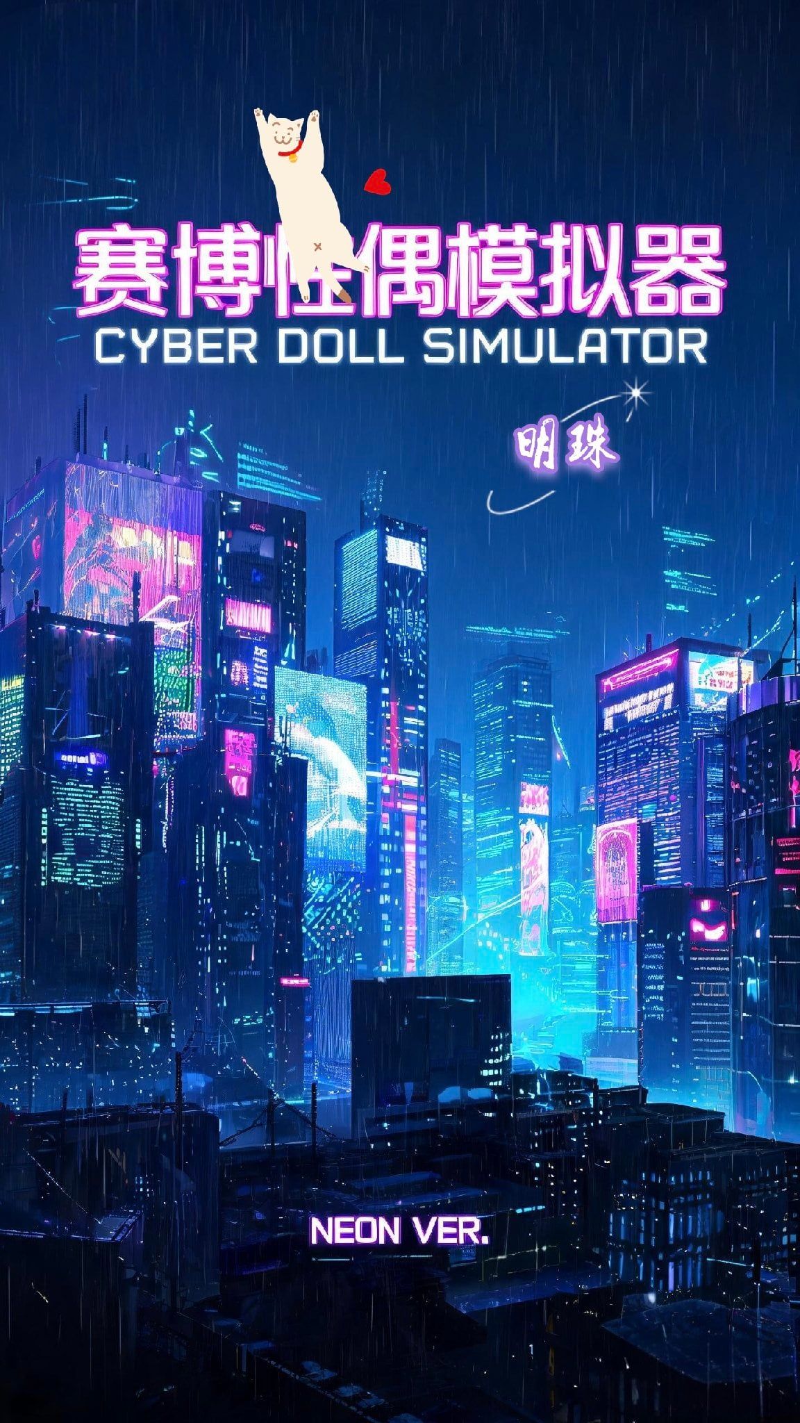 赛博x偶模拟器 - <全/模拟器/🧈>{{user}}是最底层的doll哦~该怎么办呢?