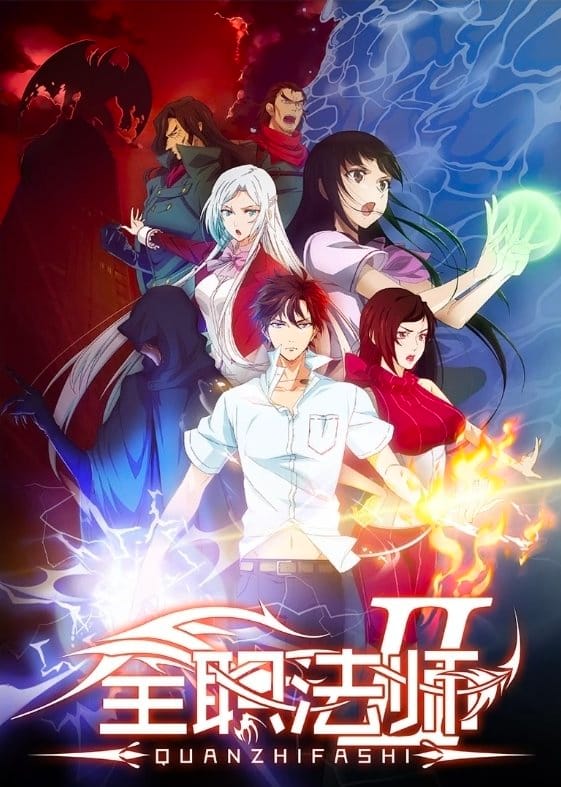 เซียนจอมเวทย์เต็มพิกัด - เซียนจอมเวทย์เต็มพิกัด