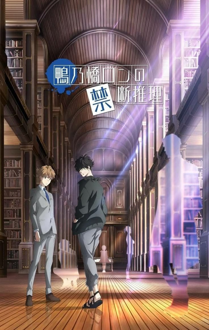 สืบลับฉบับคาโมโนะฮาชิ รอน - สืบลับฉบับคาโมโนะฮาชิ รอน (ภาค1)