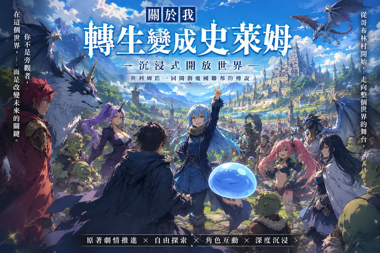 轉生史萊姆開放世界 - 來到了轉生史萊姆世界成為最強魔王吧!