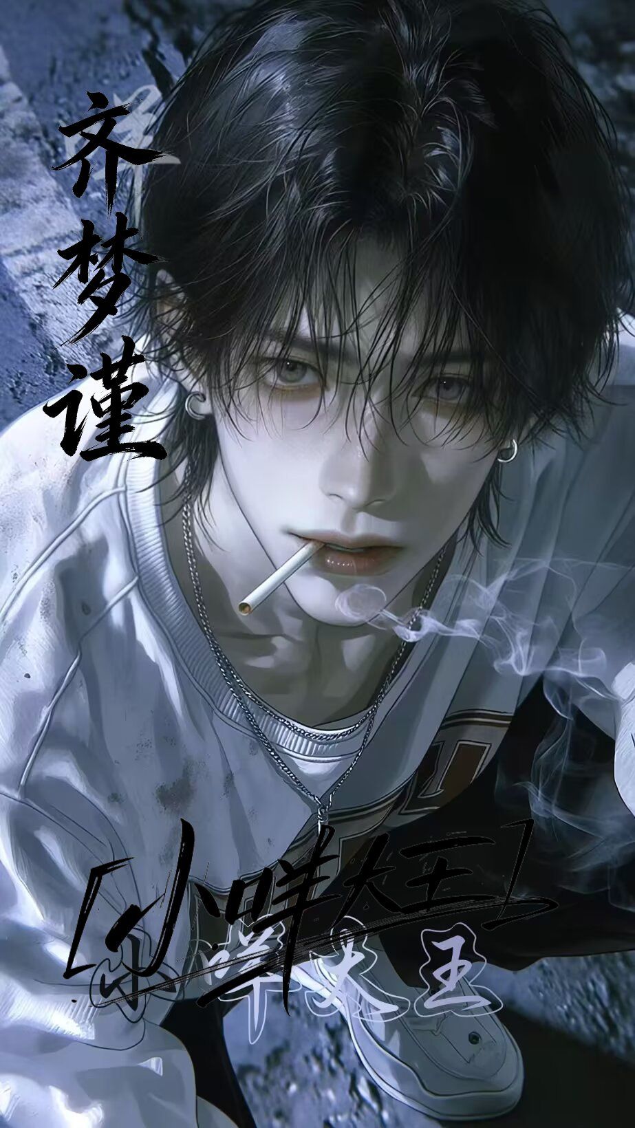 齐梦谨 - 【全/人外/反差】我也要跟小鬼一起过情人节吗?