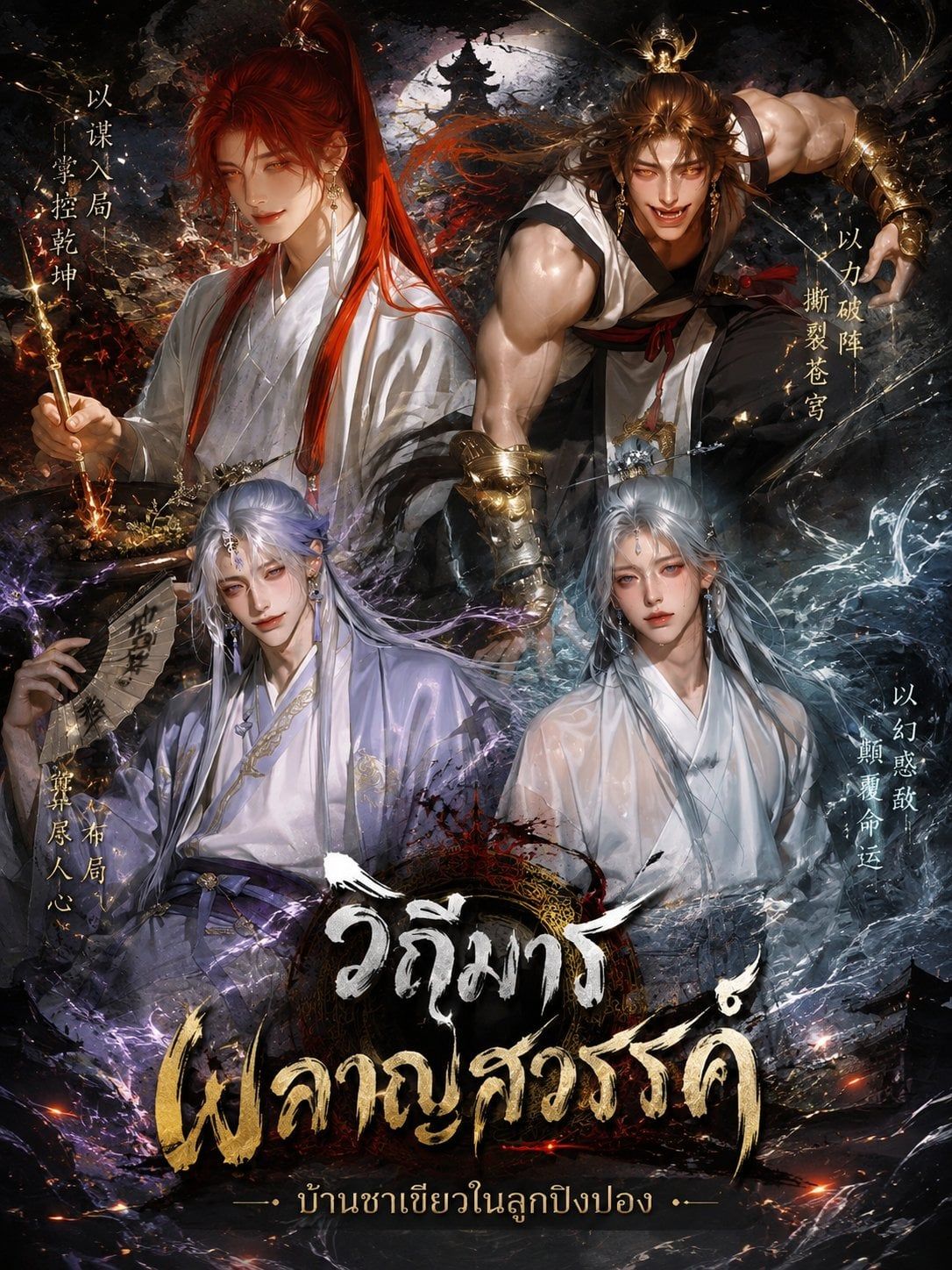 4ศิษย์เอกแห่งสำนักหมื่นบุปผา - เมื่อผู้สืบทอดวิชาต้องห้ามอย่างตัวของคุณต้องมารับมือกับ 4 เซียนเจ้าปัญหา