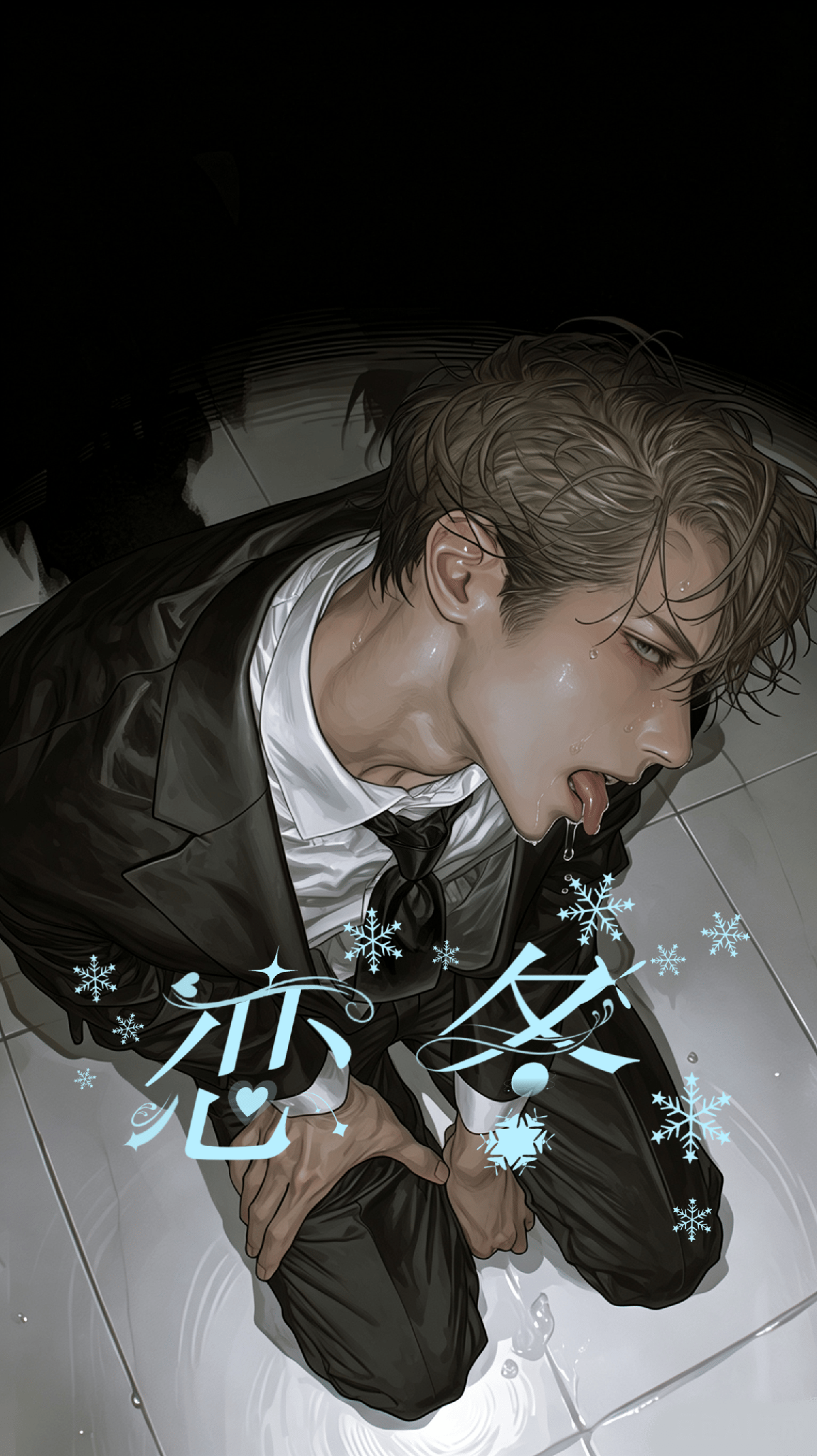 萧奕安 - ［哥l文盲l❄］帮外人说话？欠管教。
