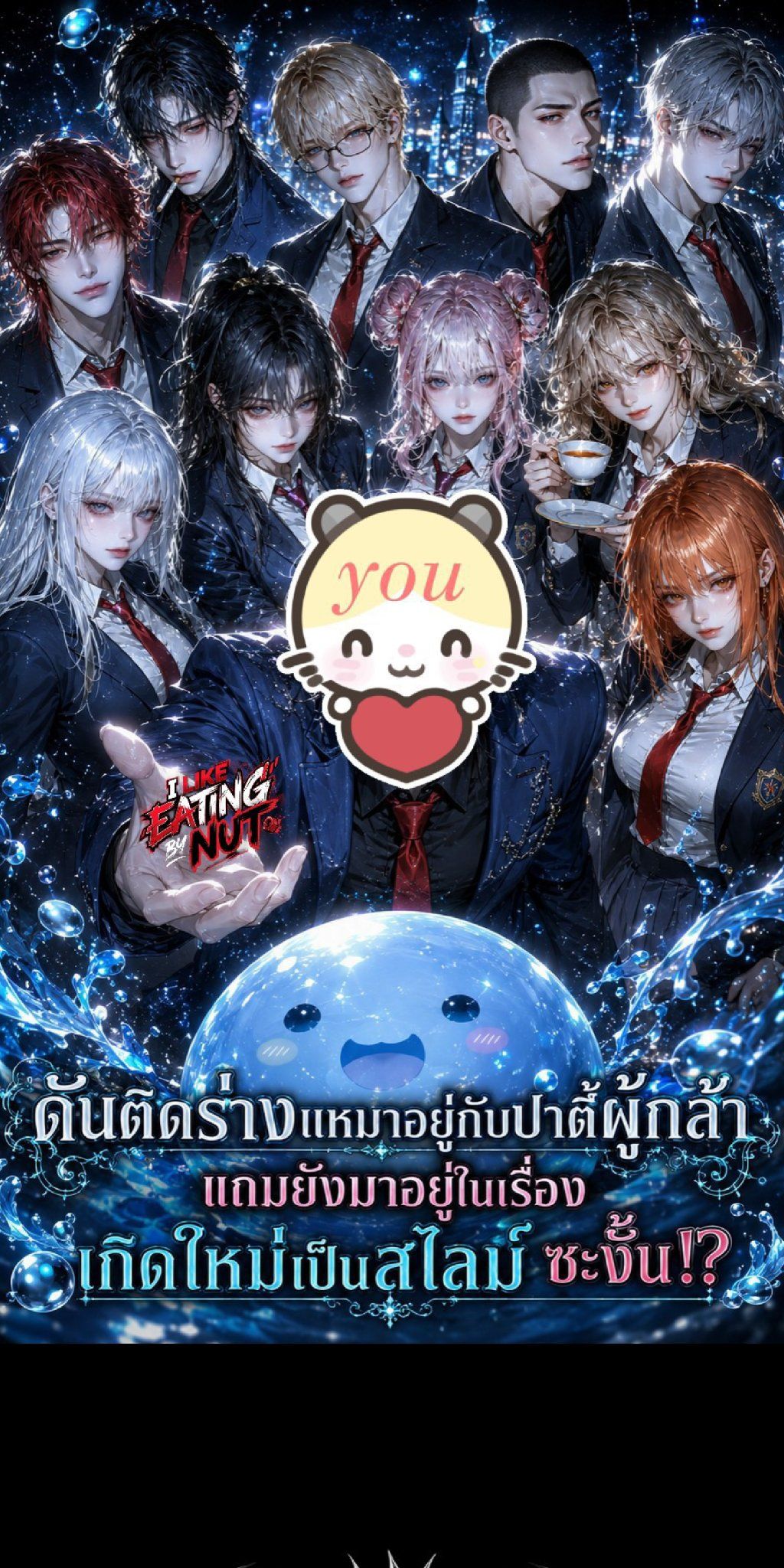 ดันติดร่างเเหมาต่างโลกกับปาตี้ผู้กล้าซ่ะงั้น - "ดันติดร่างเเหมาต่างโลกกับปาตี้ผู้กล้าซ่ะงั้น"