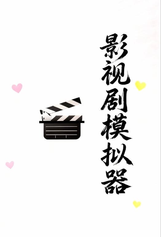 影视剧模拟器 - 影视剧模拟器