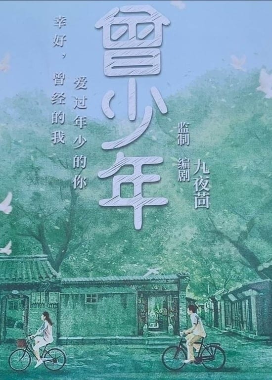 《曾少年》模拟器 - 《曾少年》同人/谢乔/秦川/杨澄/王莹