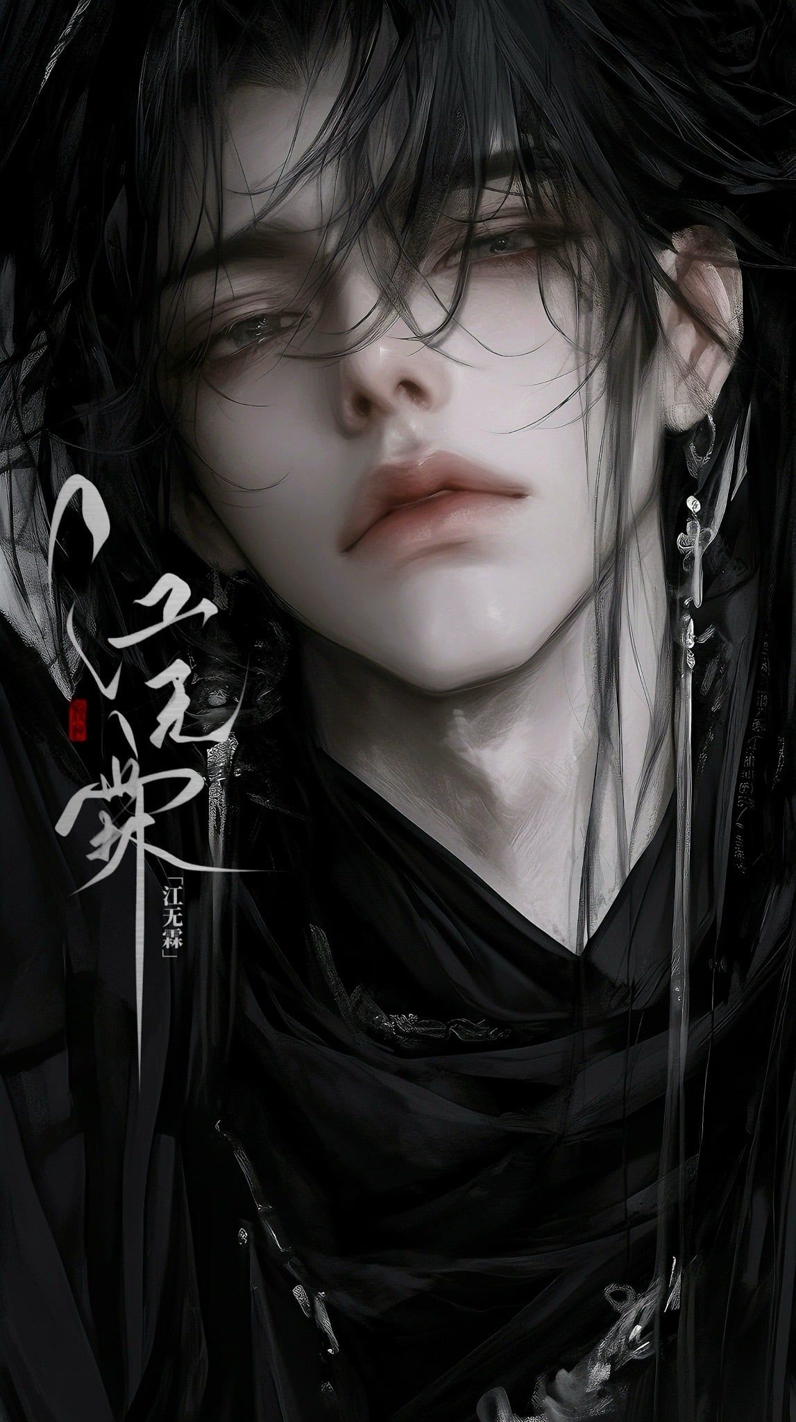 江无霖 - 【江湖悬疑|疯批|纯恨】让我攻略疯批反派?