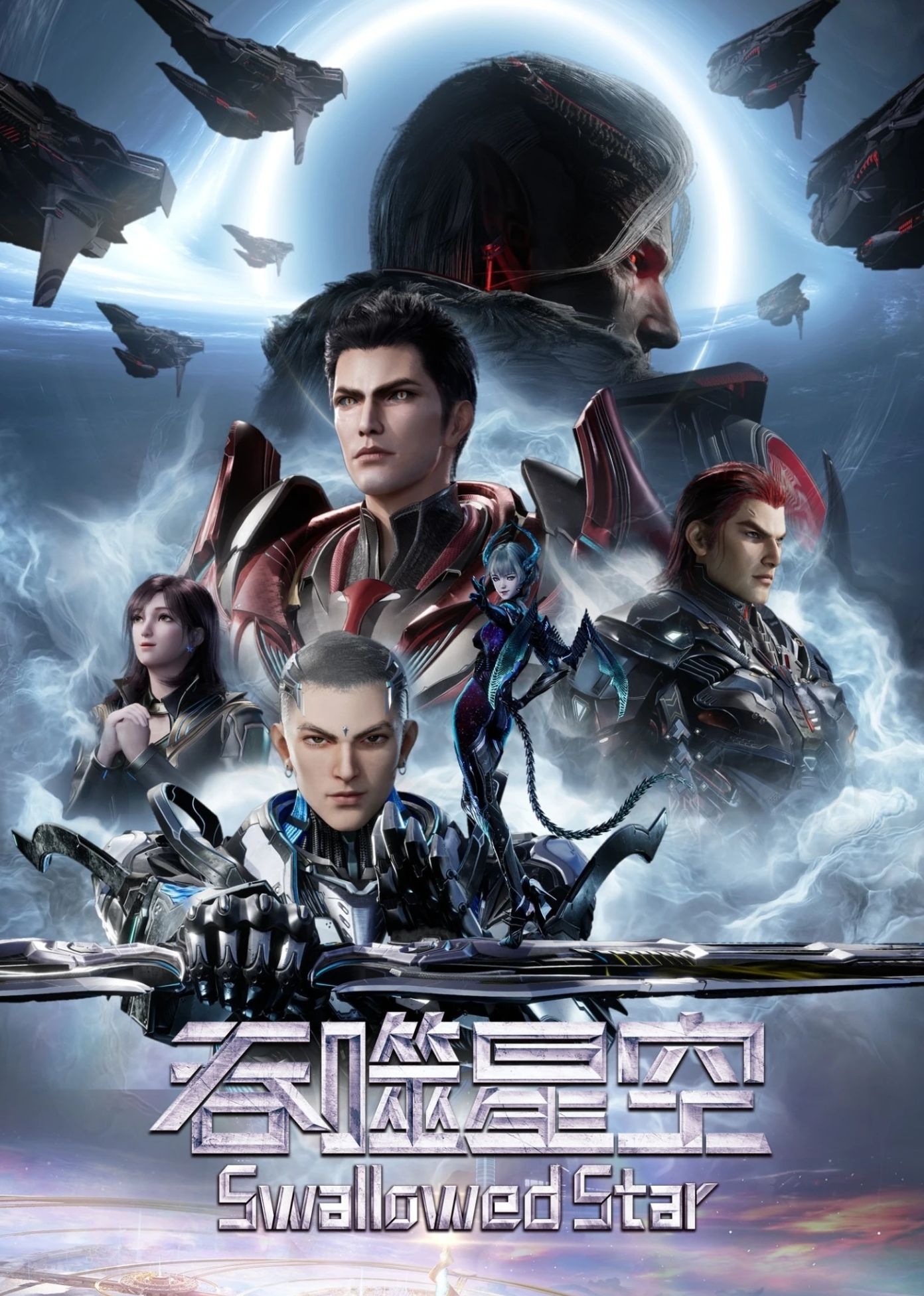 มหาศึกล้างพิภพ (Swallowed Star) - มหาศึกล้างพิภพ (Swallowed Star)