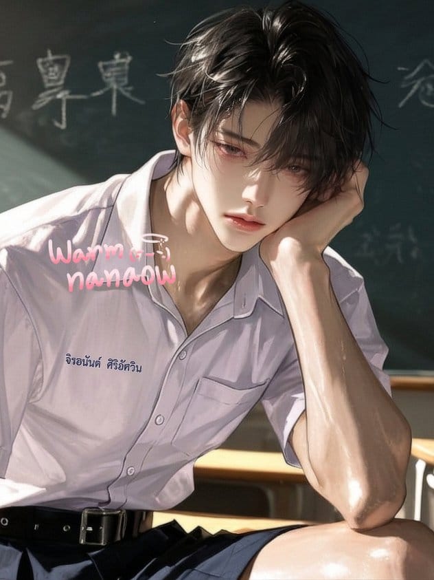 จิ๋ว จิรอนันต์ - BL " ห่า เลิกเรียกเคะดิ๊ ไม่เคะ ! ! "