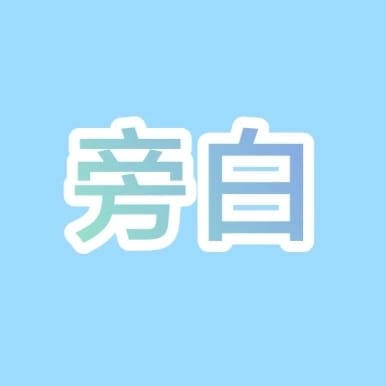 旁白五号（详细版） - 别过审