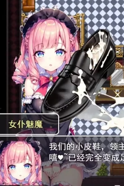 勇者斗魅魔 - 勇者斗魅魔：被玷污的女仆皮鞋与失控的领主