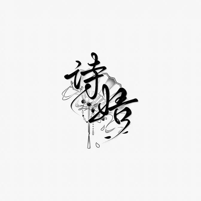 诗娪 - 黄文编辑