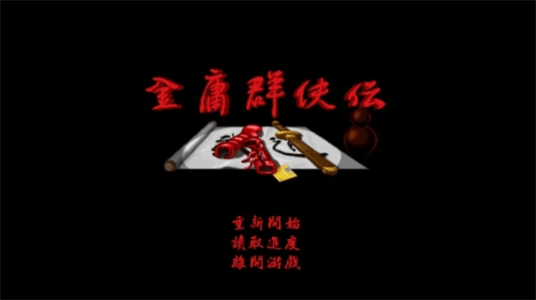 金庸群侠传模拟器 - 金庸群侠传