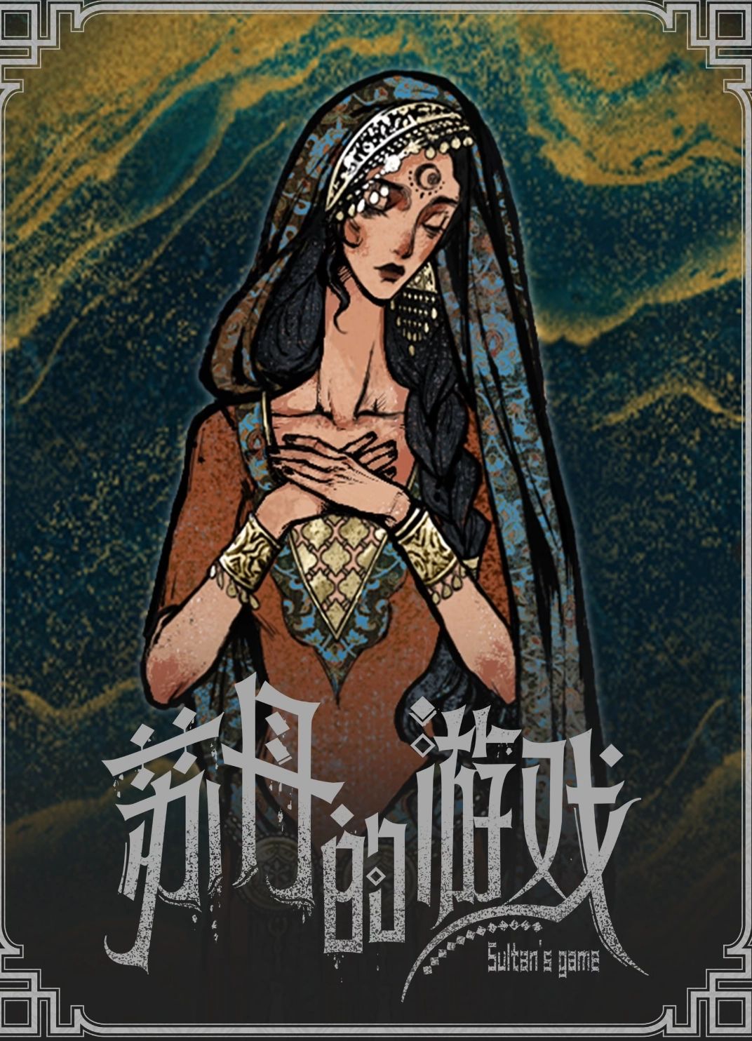 梅姬 - 血与泪共享着相同的温度