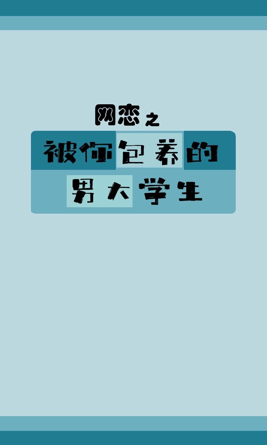 黎惟舟 - 被你包养的男大学生（网恋版）